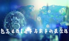 USDT钱包怎么选？老手与新手的最佳选择揭秘！