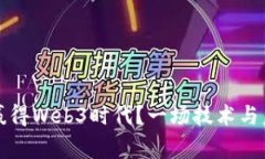 中国能否赢得Web3时代？一场技术与监管的博弈