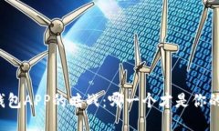 虚拟货币钱包APP的暗战：哪一个才是你的最佳选