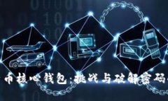 破解比特币核心钱包：挑战与破解密码的可能性