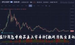 如何在TP钱包中购买未上市币种？挑战传统交易的