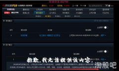 抱歉，我无法提供该内容。