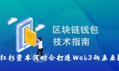 红杉资本何时会打造Web3的