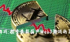 挑战传统游戏：探索最新国产Web3游戏的革命性体