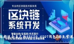 如何选择适合自己的ERC2