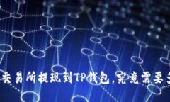 抹茶交易所提现到TP钱包，究竟需要多久？