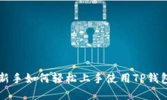 告别困惑：新手如何轻松上手使用TP钱包里的DA