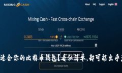 如何选择最适合你的比特