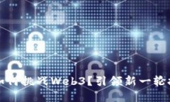 传统VC如何挑战Web3？引领