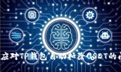 如何应对TP钱包自动扣除