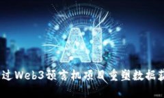 打破界限：如何通过Web3预言机项目重塑数据获取