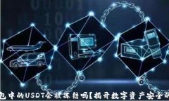 冷钱包中的USDT会被冻结吗？揭开数字资产安全的