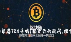 TP钱包真的能存TRX币吗？揭开你的疑问，探索更多
