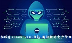如何轻松搭建ERC20 USDT钱包，解锁数字资产管理新