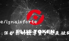 ignaioforte/ignaioforteTP钱包盾牌：保护你的数字资产