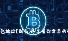 转错tp钱包地址？别怕，这