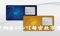 TP钱包能否创建USDT？解密数字资产的秘密！