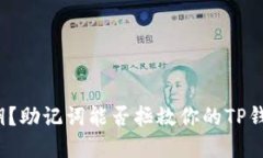 失去密钥？助记词能否拯救你的TP钱包资产？