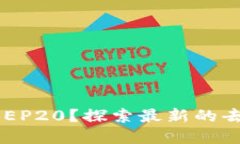 TP钱包是否支持BEP20？探索最新的去中心化金融世