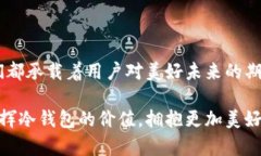   最早的比特币冷钱包：安全与风险之间的较量