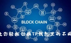 一招教你轻松切换TP钱包里的不同钱包！