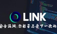 TP钱包的安全漏洞：你能否忍受下一次的安全危机