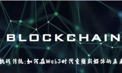 “挑战传统：如何在Web3时