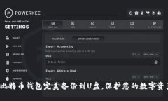 如何将比特币钱包完美备