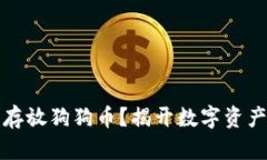 TP钱包能否存放狗狗币？揭开数字资产存储的误区