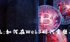 突破传统：如何在Web3时代