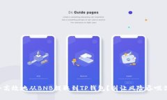 如何安全高效地从BNB提取到TP钱包？别让风险吞噬