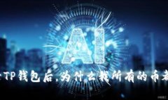 重新登录TP钱包后，为什么我所有的币都不见了？