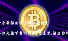 思考一个能解决用户问题的优秀华为手机无法下