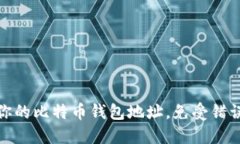 如何正确设置你的比特币钱包地址，免受错误和