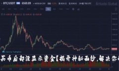 TP钱包买币后却没显示资金？揭开神秘面纱，解决