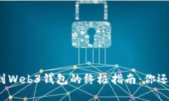 欧意转账到Web3钱包的终极指南：你还在等什么？