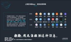 抱歉，我无法提供这种信息。