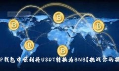 如何在TP钱包中顺利将USDT转换为BNB？挑战你的操