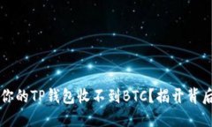 为什么你的TP钱包收不到BTC？揭开背后的谜团