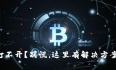 TP钱包打不开？别慌，这里有解决方案等着你！