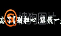 你的TP钱包密码忘了？别担心，跟我一起找回安全