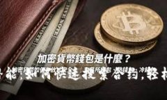 解锁TP钱包的潜能：如何快速搜索合约，轻松找到