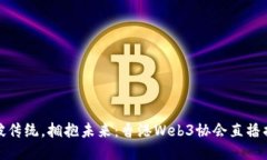 打破传统，拥抱未来：香港Web3协会直播揭秘