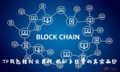 TP钱包转到交易所：揭秘手续费的真实面纱