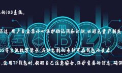 要在iOS系统上安装TP钱包（