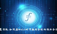 颠覆传统：如何在Web3时代找到合适的创业合伙人