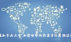 Web3在加拿大上市：加密世界的新篇章还是泡沫的