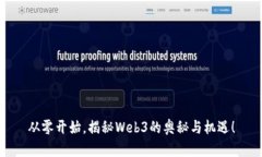 从零开始，揭秘Web3的奥秘与机遇！