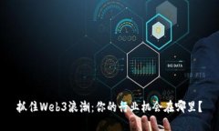 抓住Web3浪潮：你的行业机