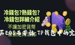 不再为买EOS而苦恼：TP钱包中的完美指南！